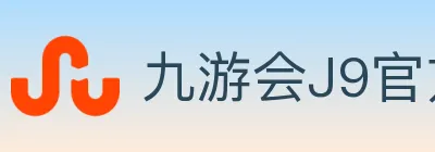 九游会J9官方平台 logo